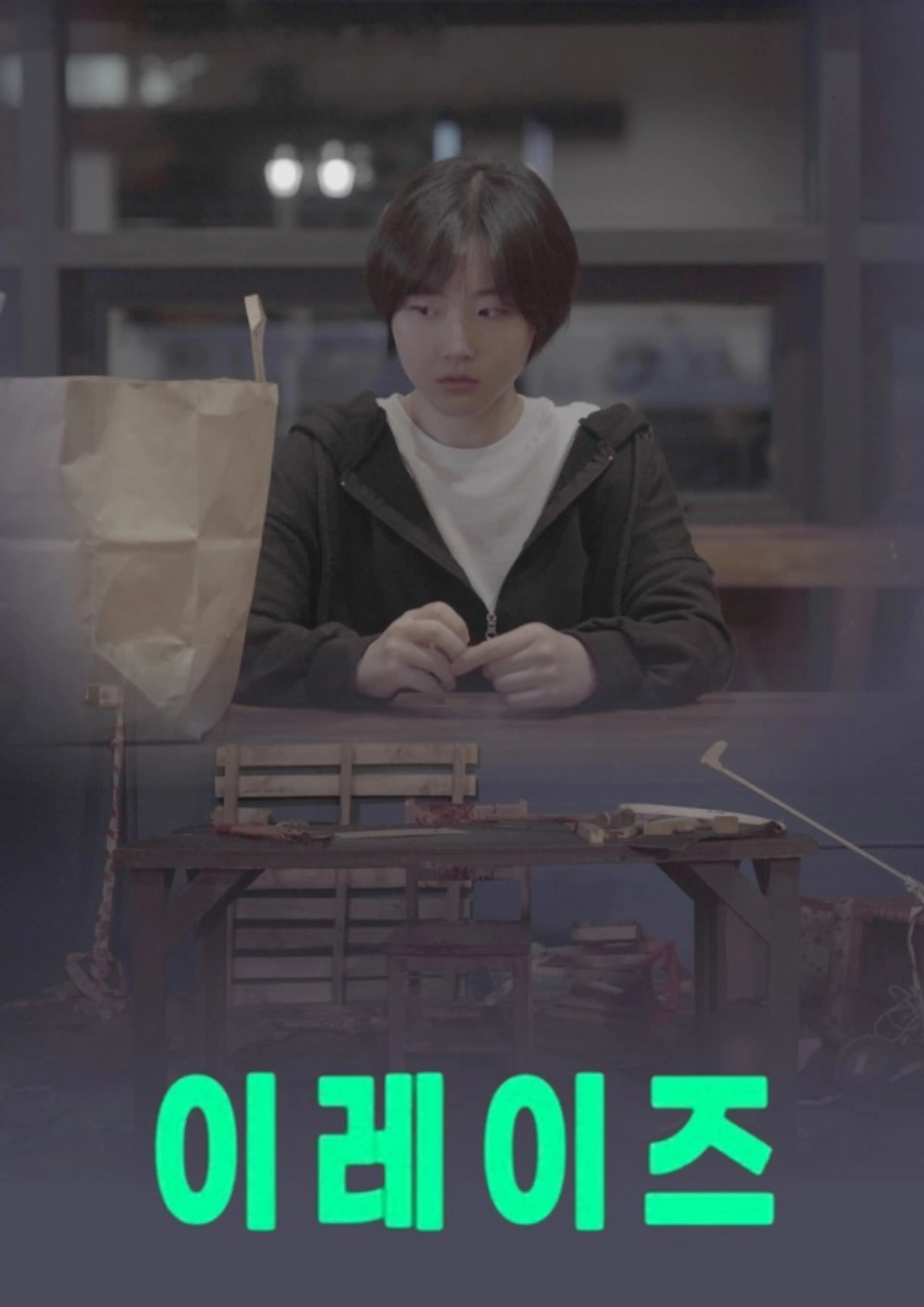이레이즈