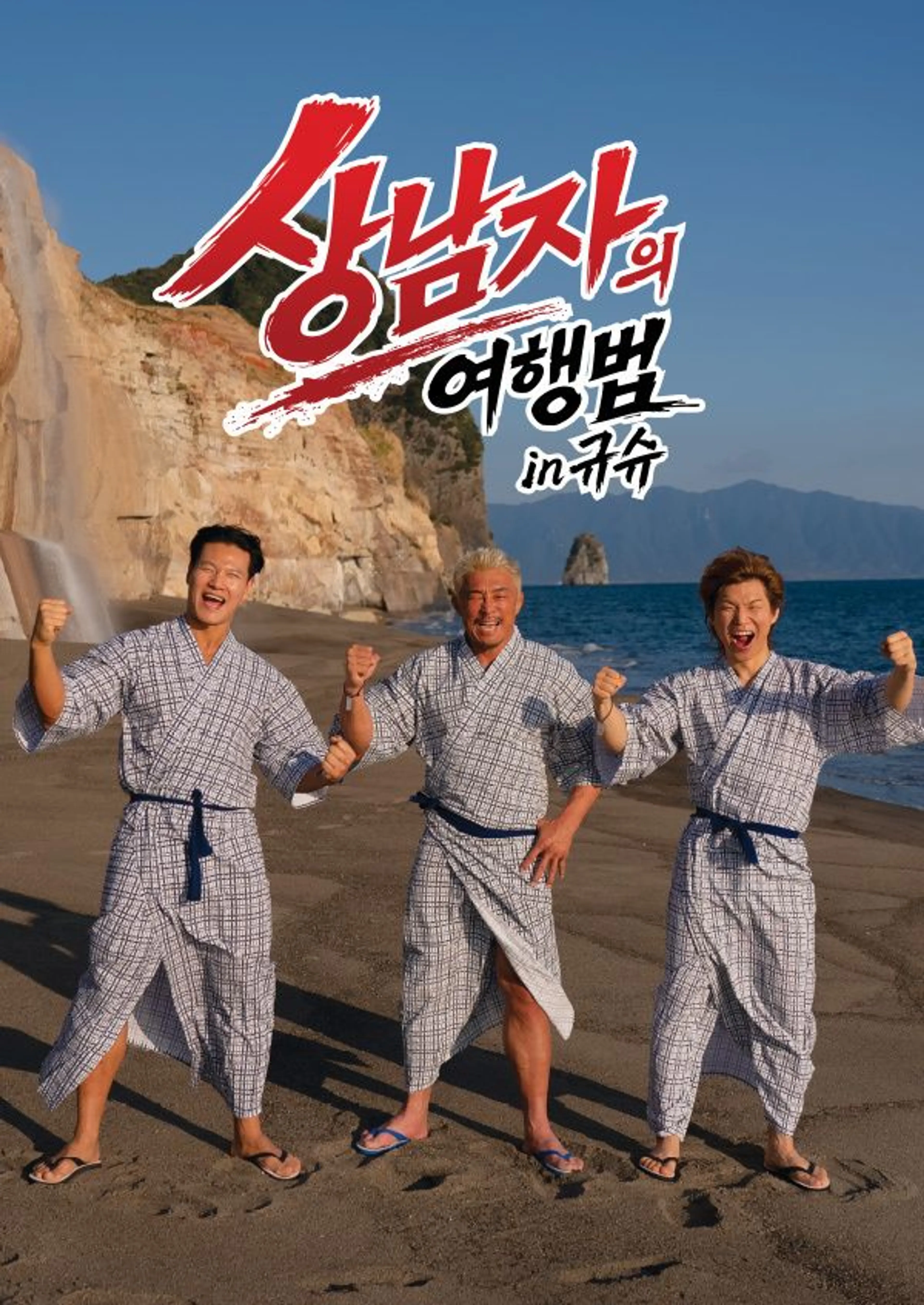 상남자의 여행법 in 규슈