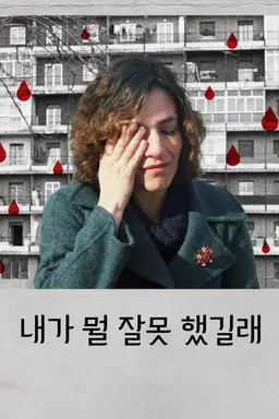 내가 뭘 잘못 했길래