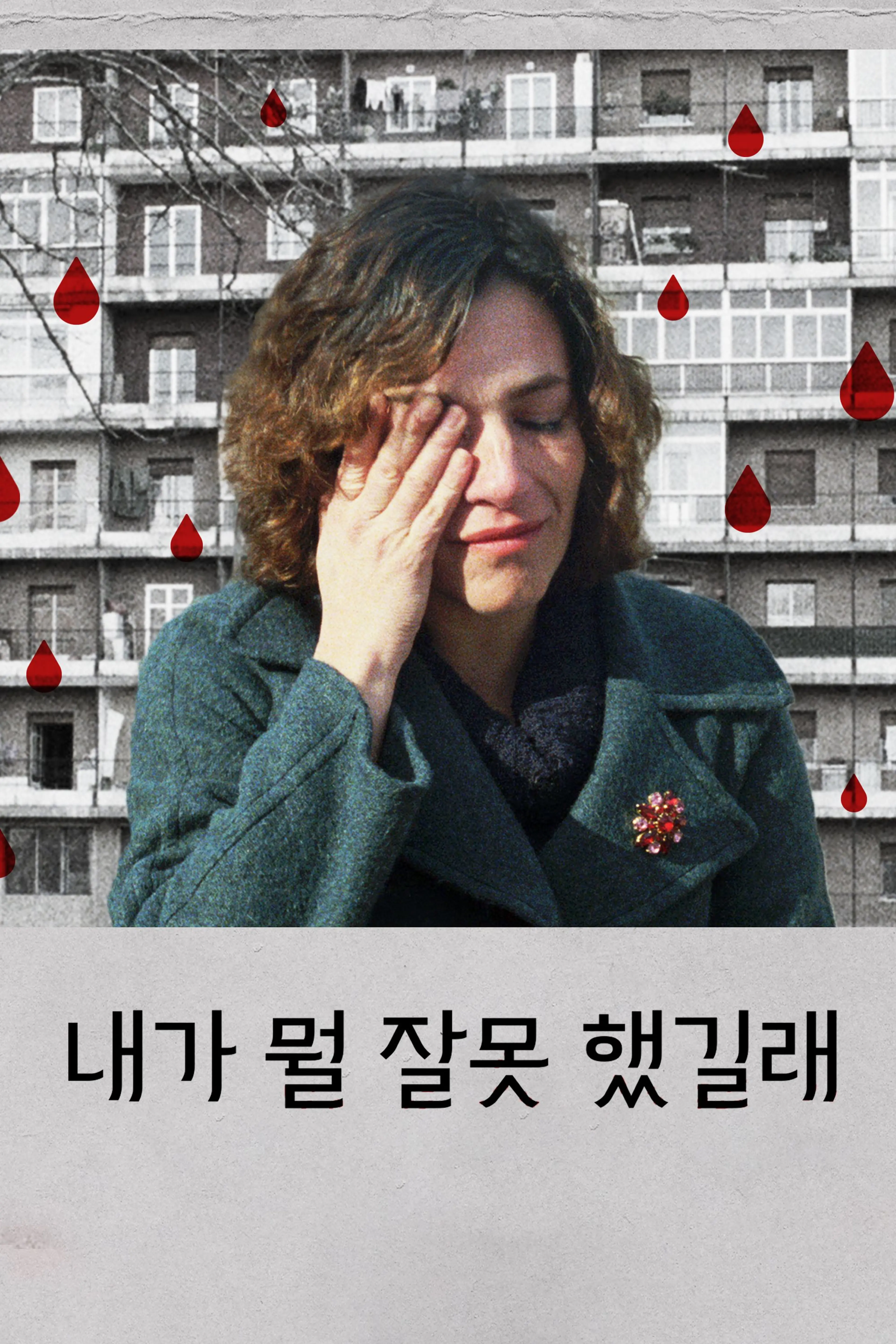 내가 뭘 잘못 했길래