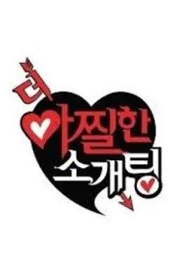 더 아찔한 소개팅