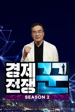 경제전쟁 꾼 시즌2