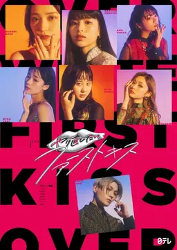 다시 하고 싶은 퍼스트 키스