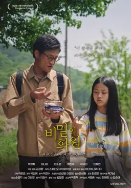 비밀의 화원