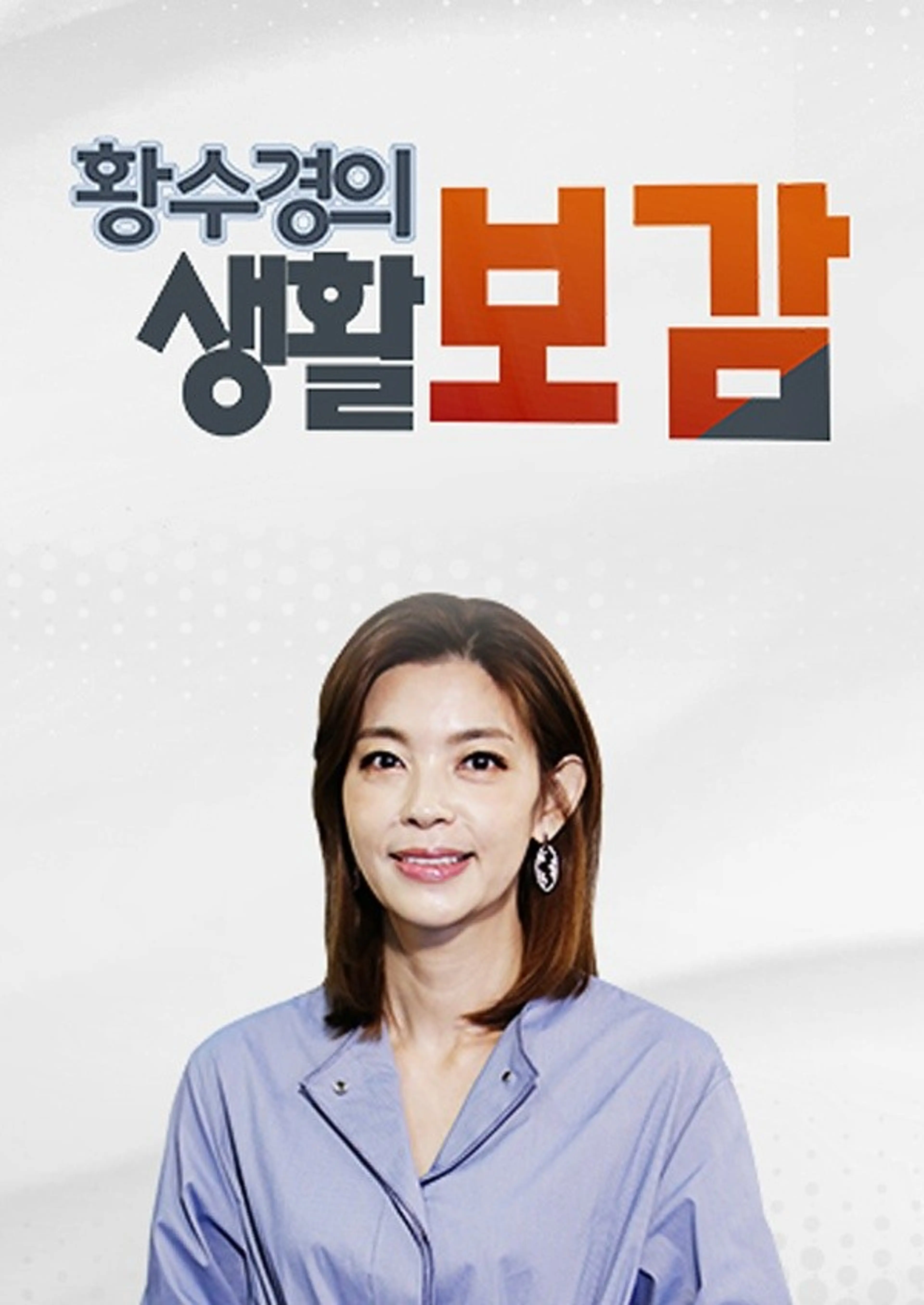 황수경의 생활보감