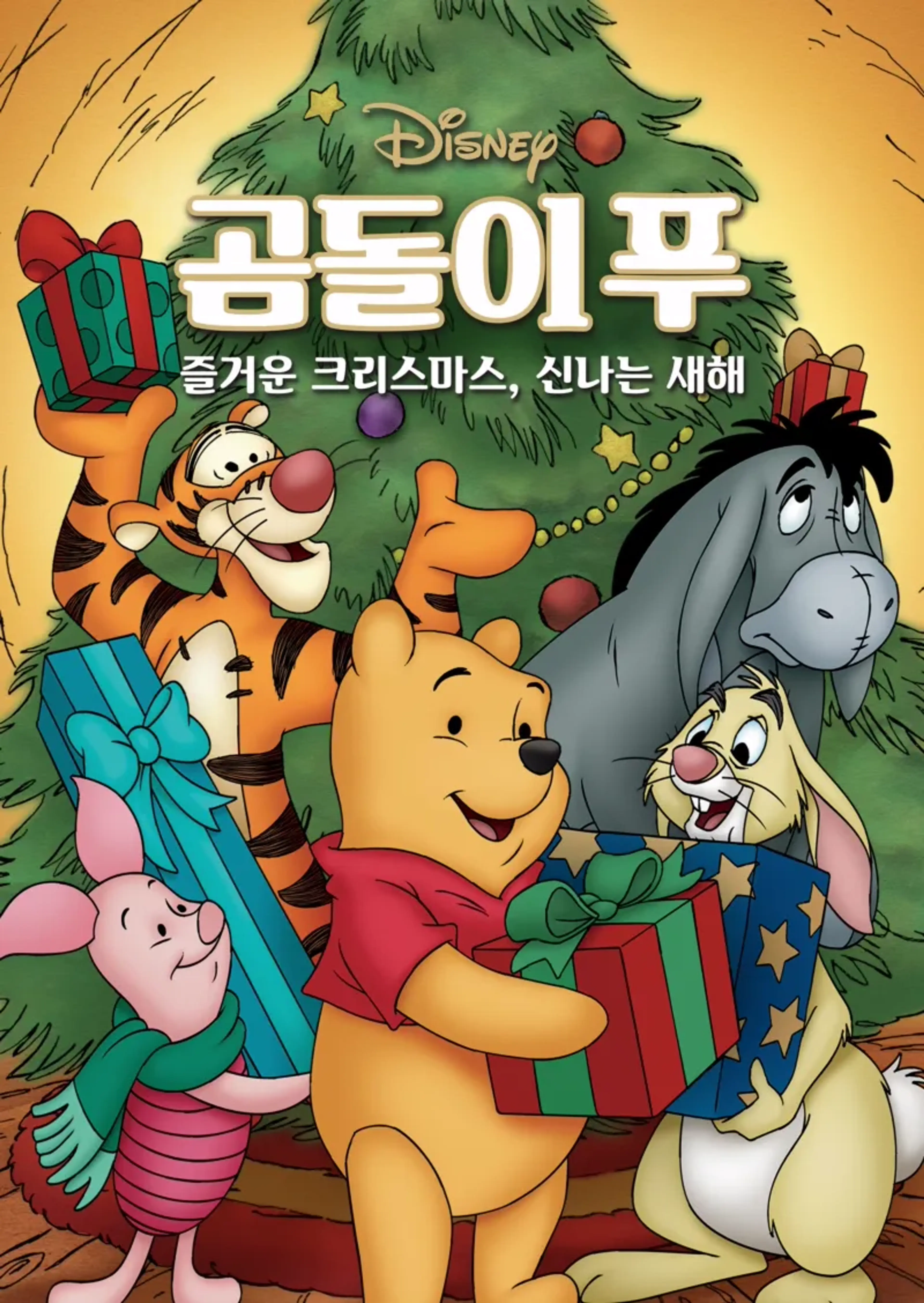 곰돌이 푸: 즐거운 크리스마스, 신나는 새해