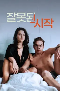 잘못된 시작