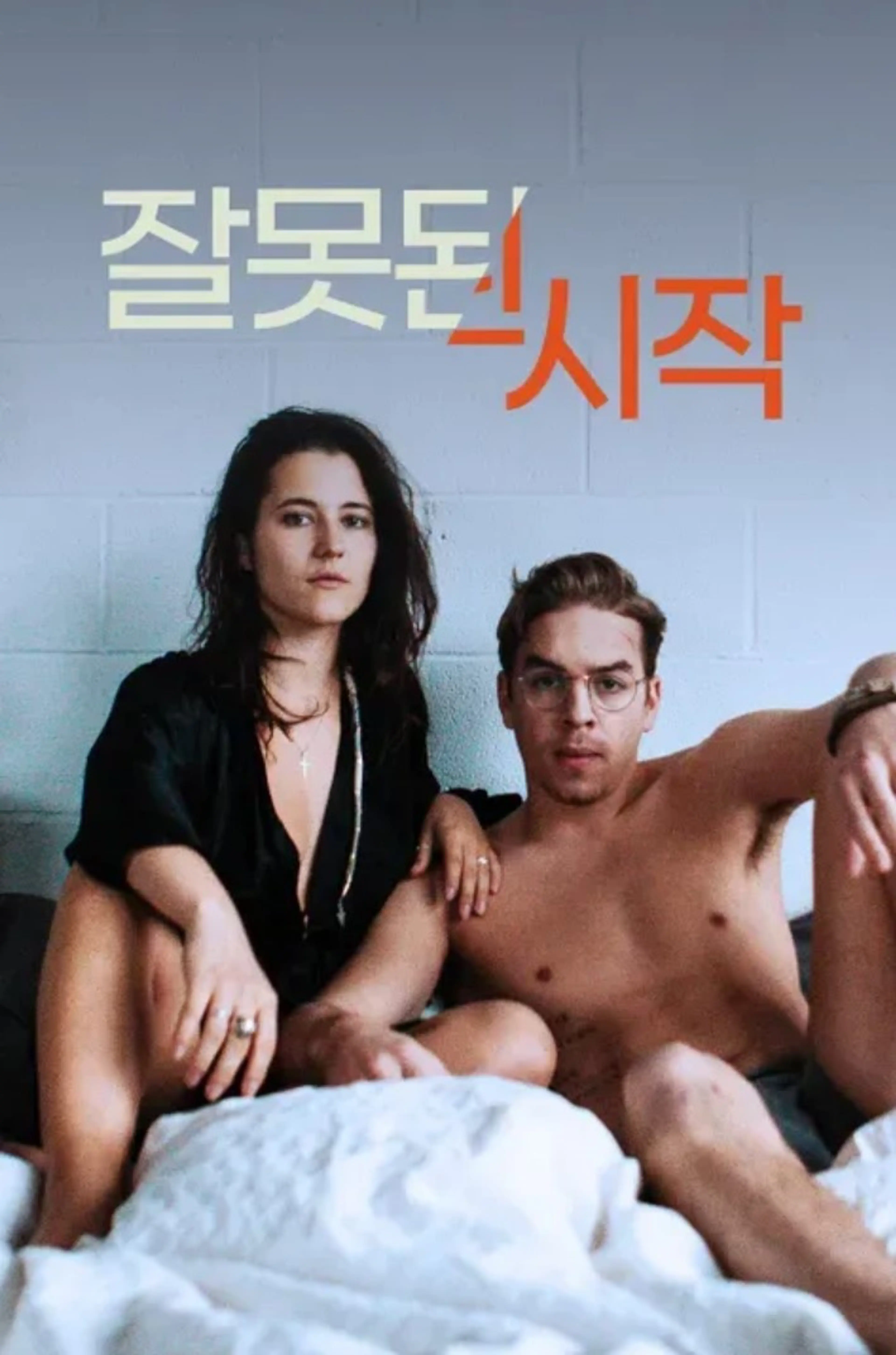 잘못된 시작