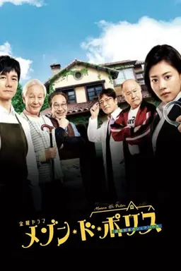 메종 드 폴리스