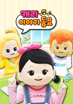 캐리 이야기 동요