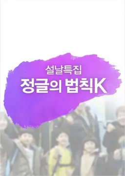 설날특집 정글의 법칙 K