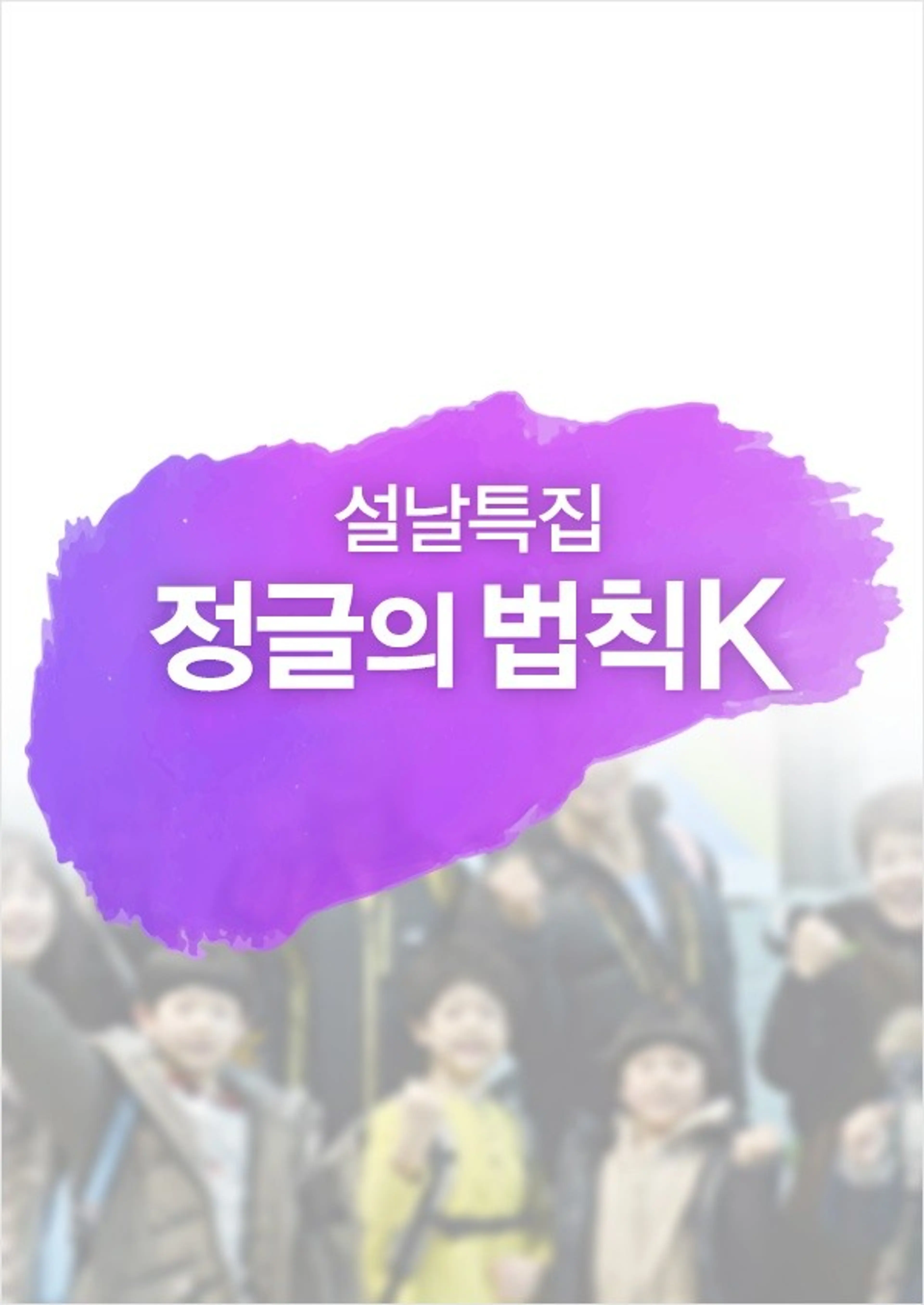 설날특집 정글의 법칙 K