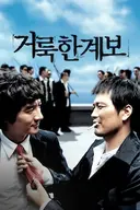 감옥에서 누가 돌아왔게? 수감 끝 복수 시작인 작품
