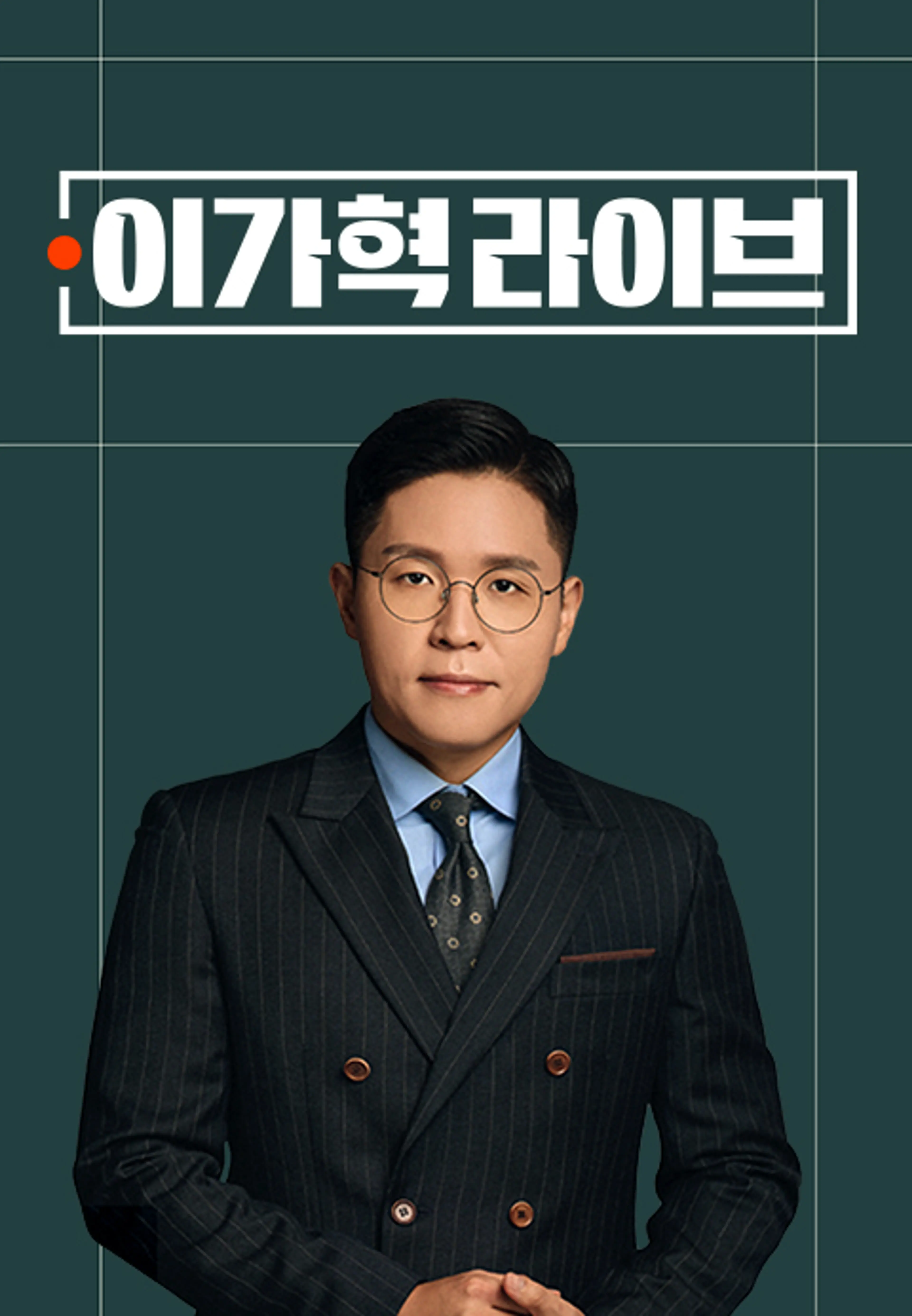 이가혁 라이브