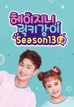 헤이지니&럭키강이 season13