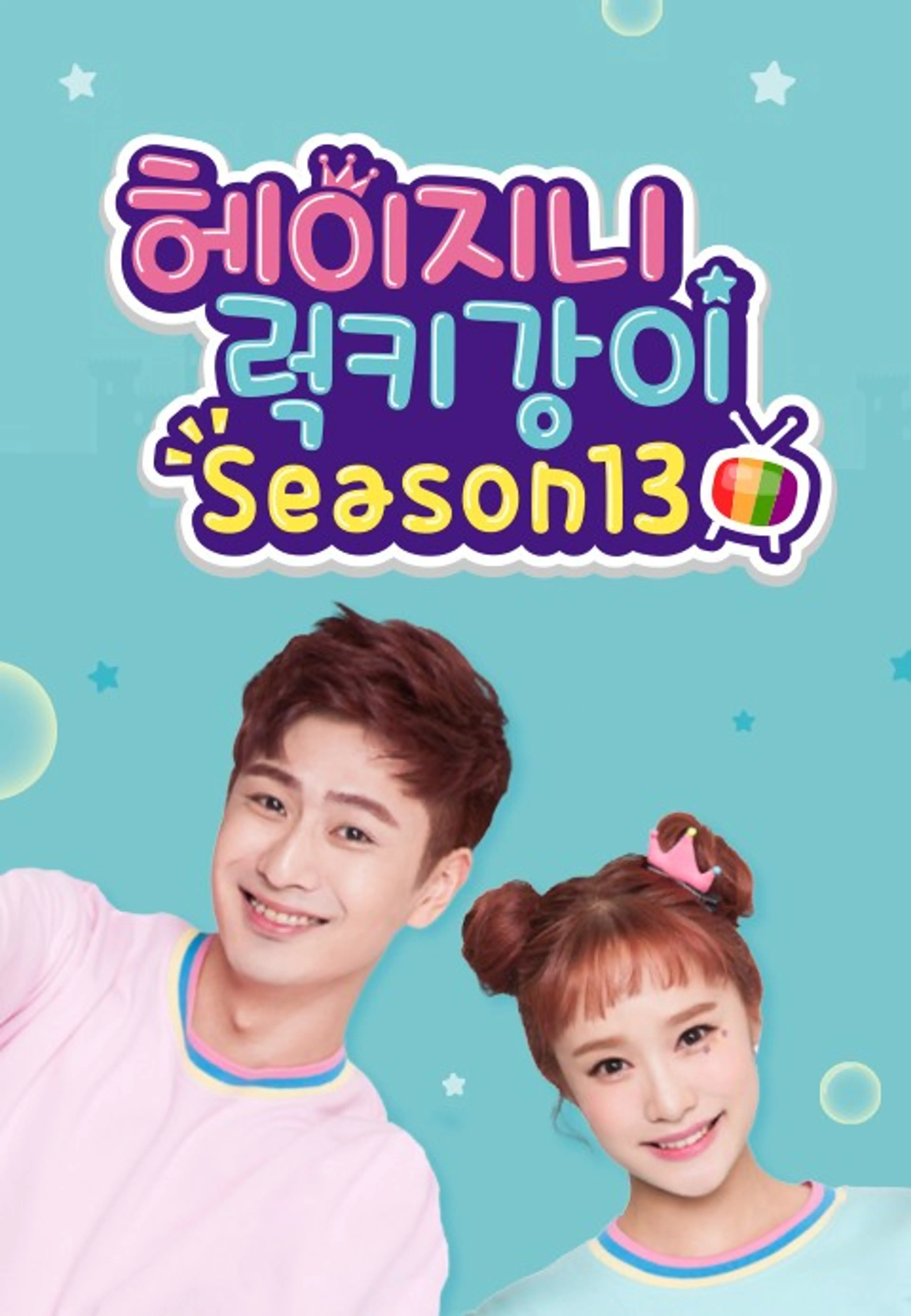 헤이지니&럭키강이 season13