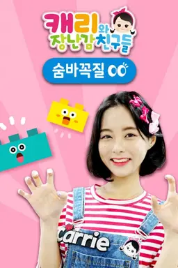 캐리와 장난감 친구들 : 숨바꼭질