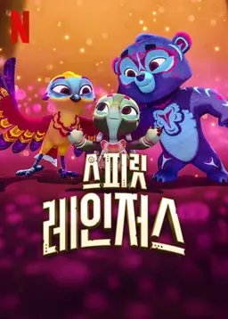 스피릿 레인저스 시즌 3