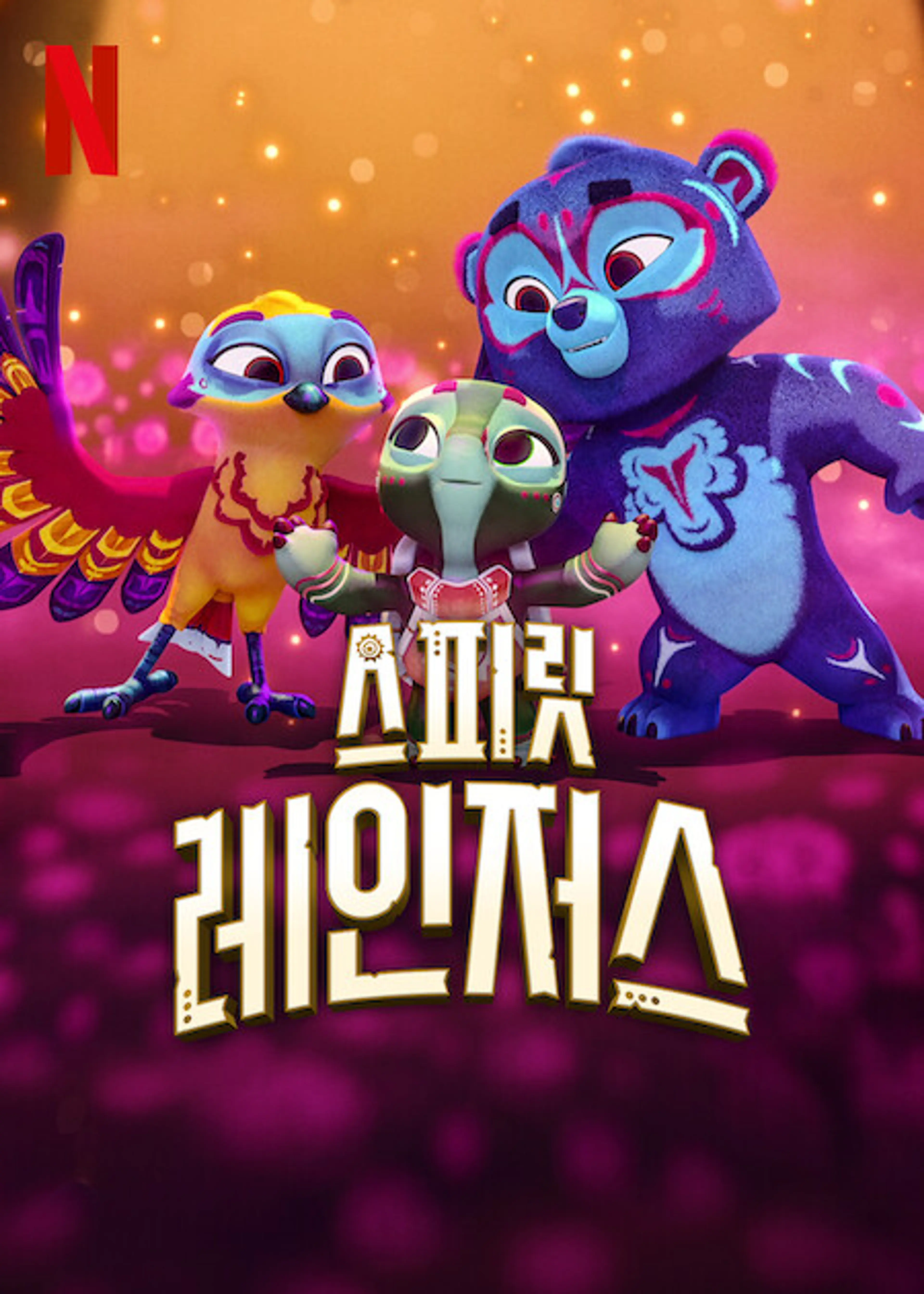 스피릿 레인저스 시즌 3