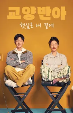 교양반아: 햇살은 내 곁에