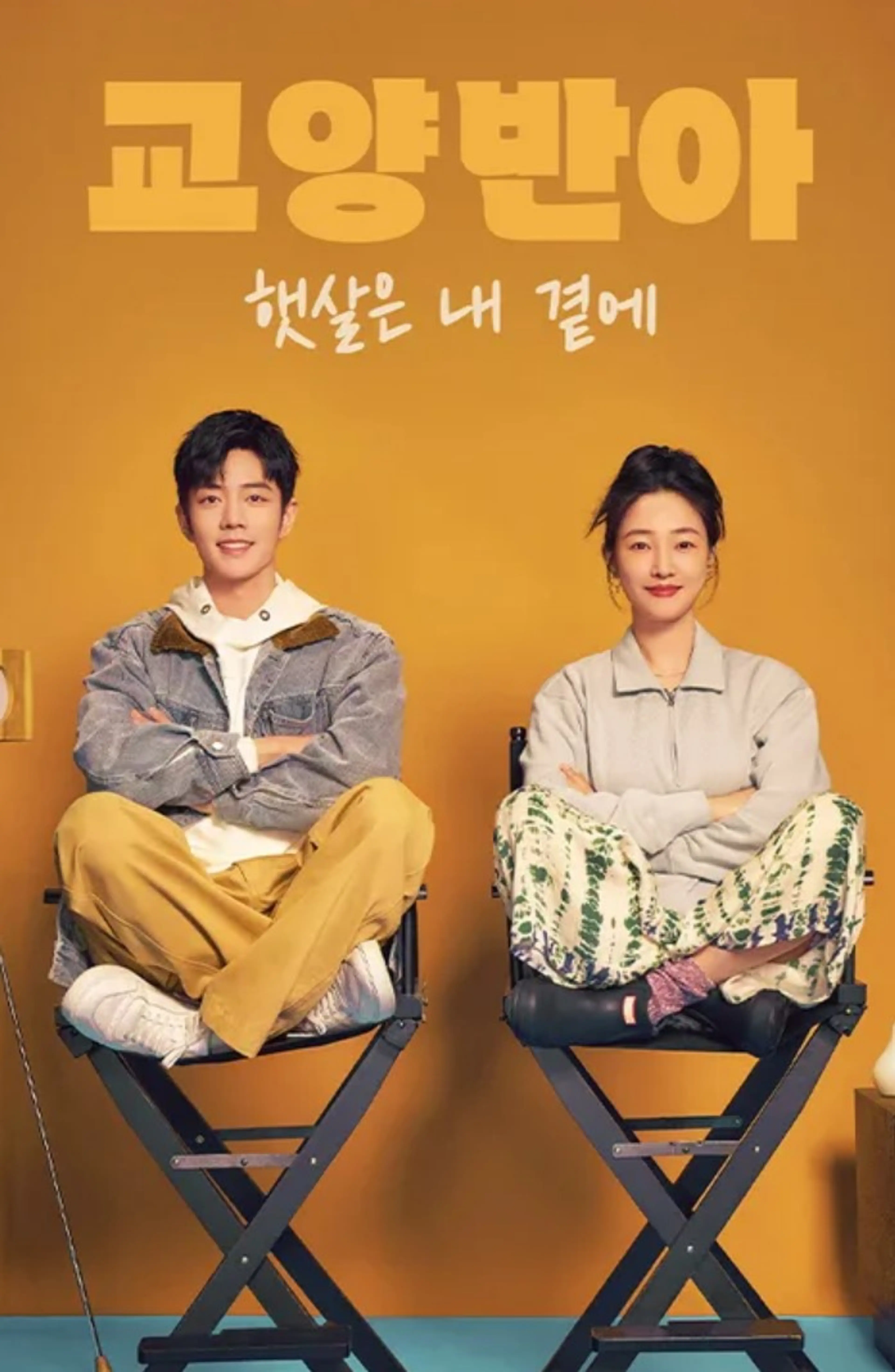 교양반아: 햇살은 내 곁에