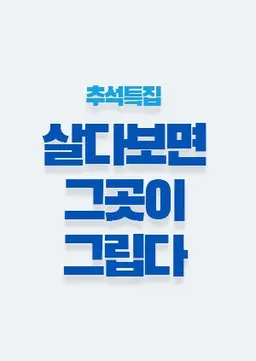 추석특집 살다보면 그 곳이 그립다