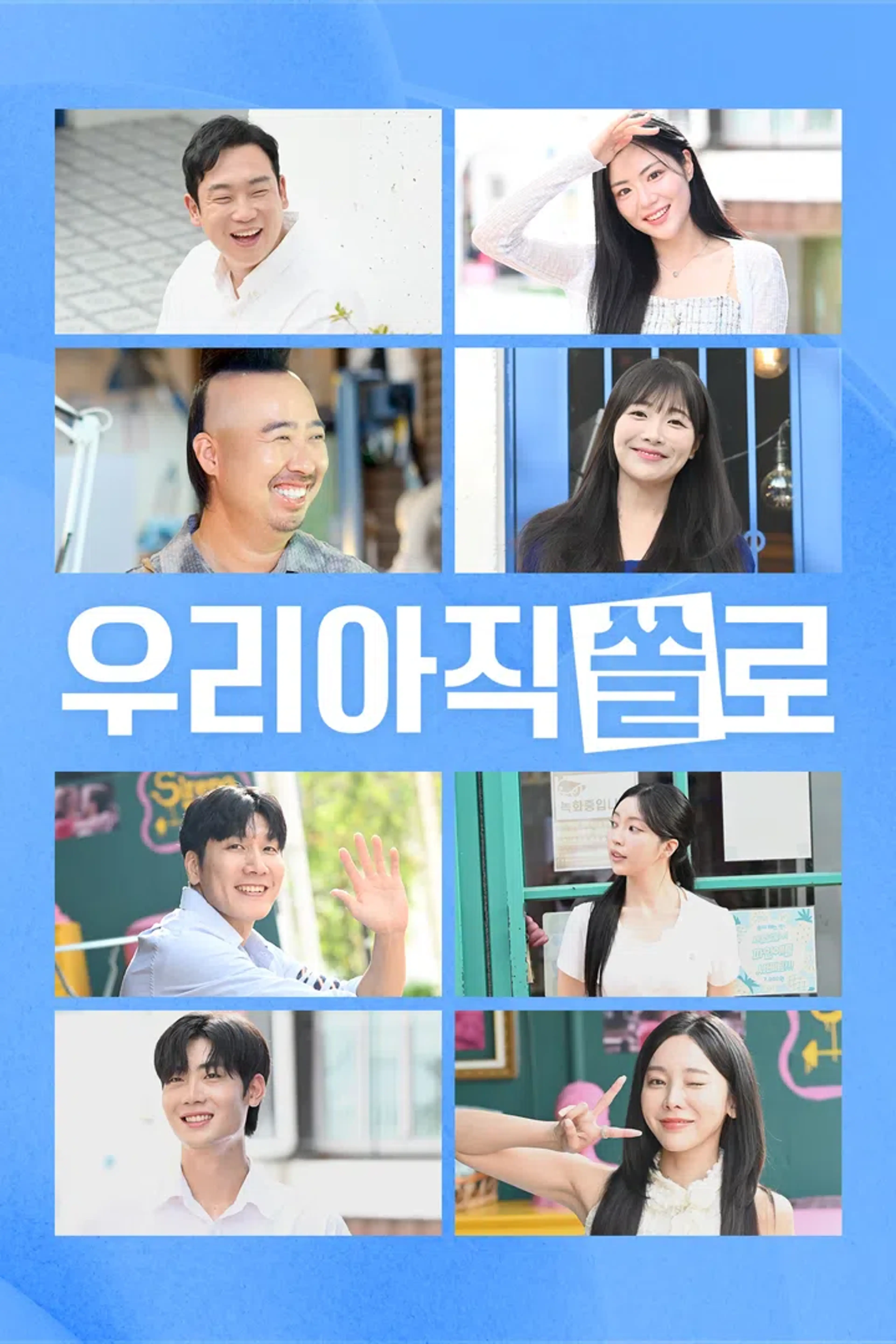 우리 아직 쏠로