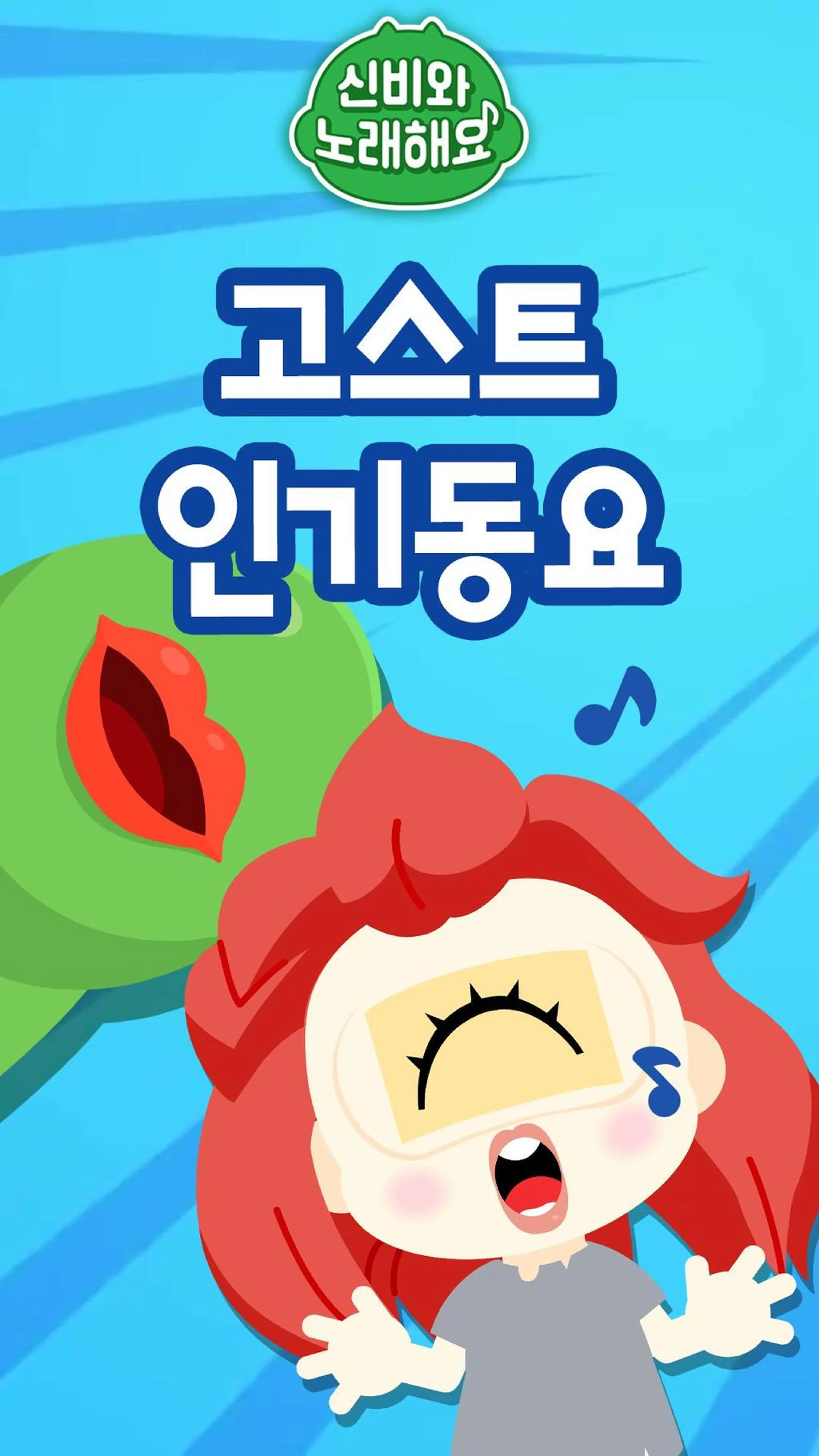신비와 노래해요 고스트 인기동요