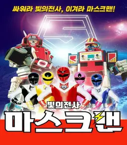 빛의 전사 마스크맨