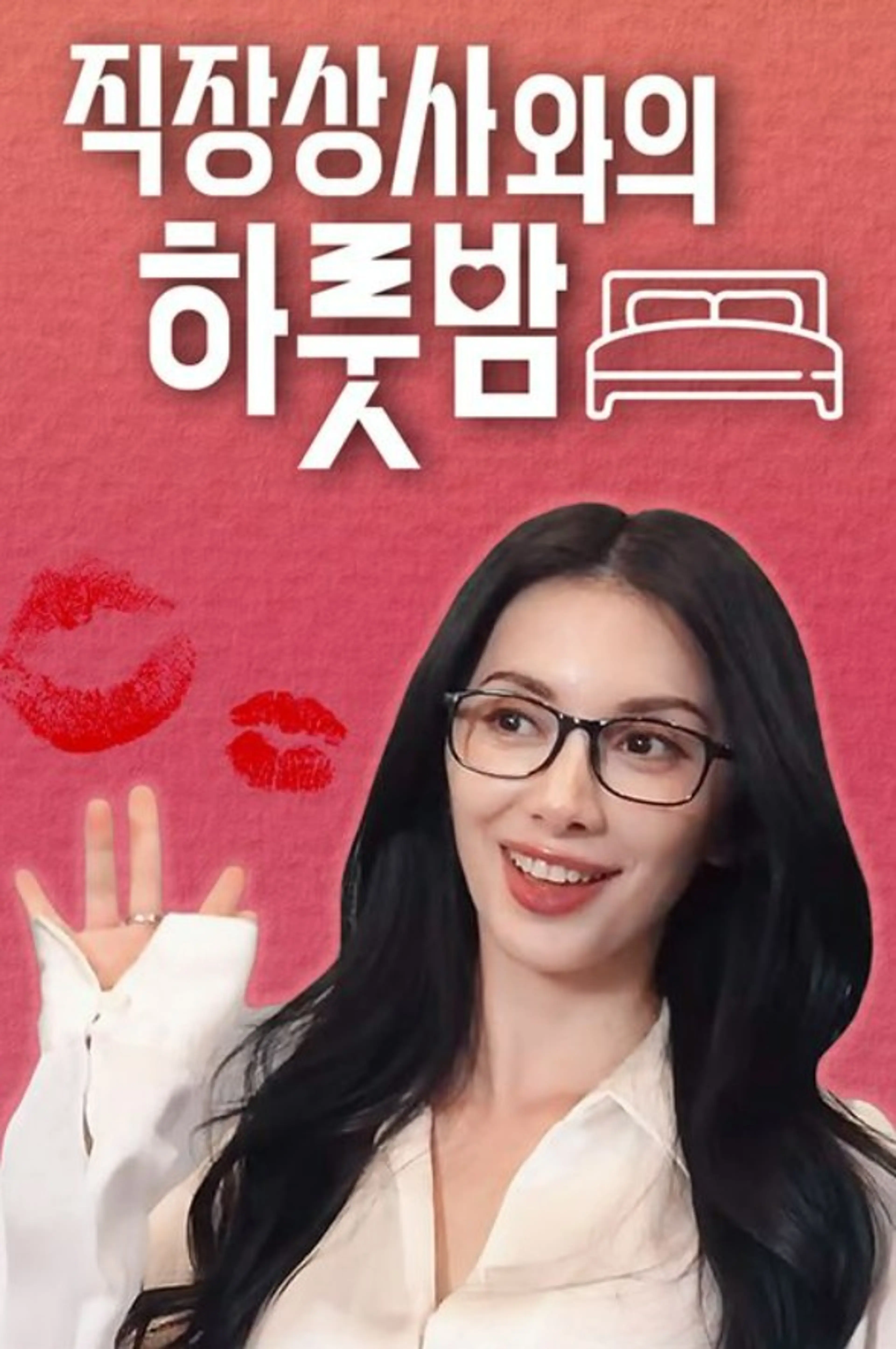 직장상사와의 하룻밤 시즌 2