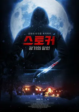 스토커：광기의 살인