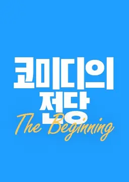 코미디의 전당