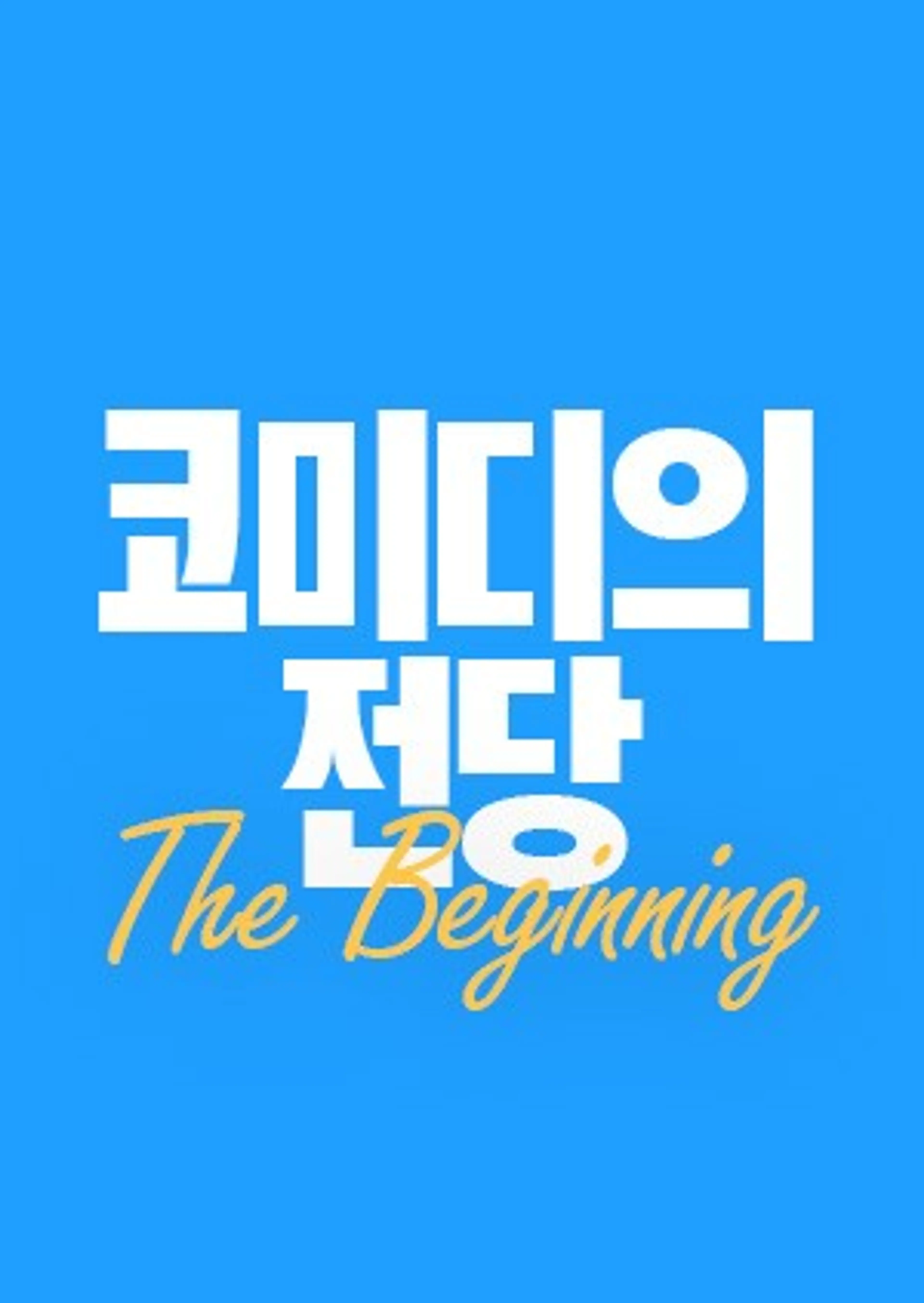 코미디의 전당