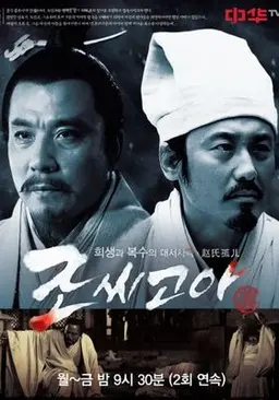 조씨고아