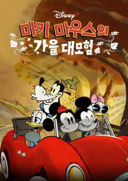 미키 마우스의 가을 대모험