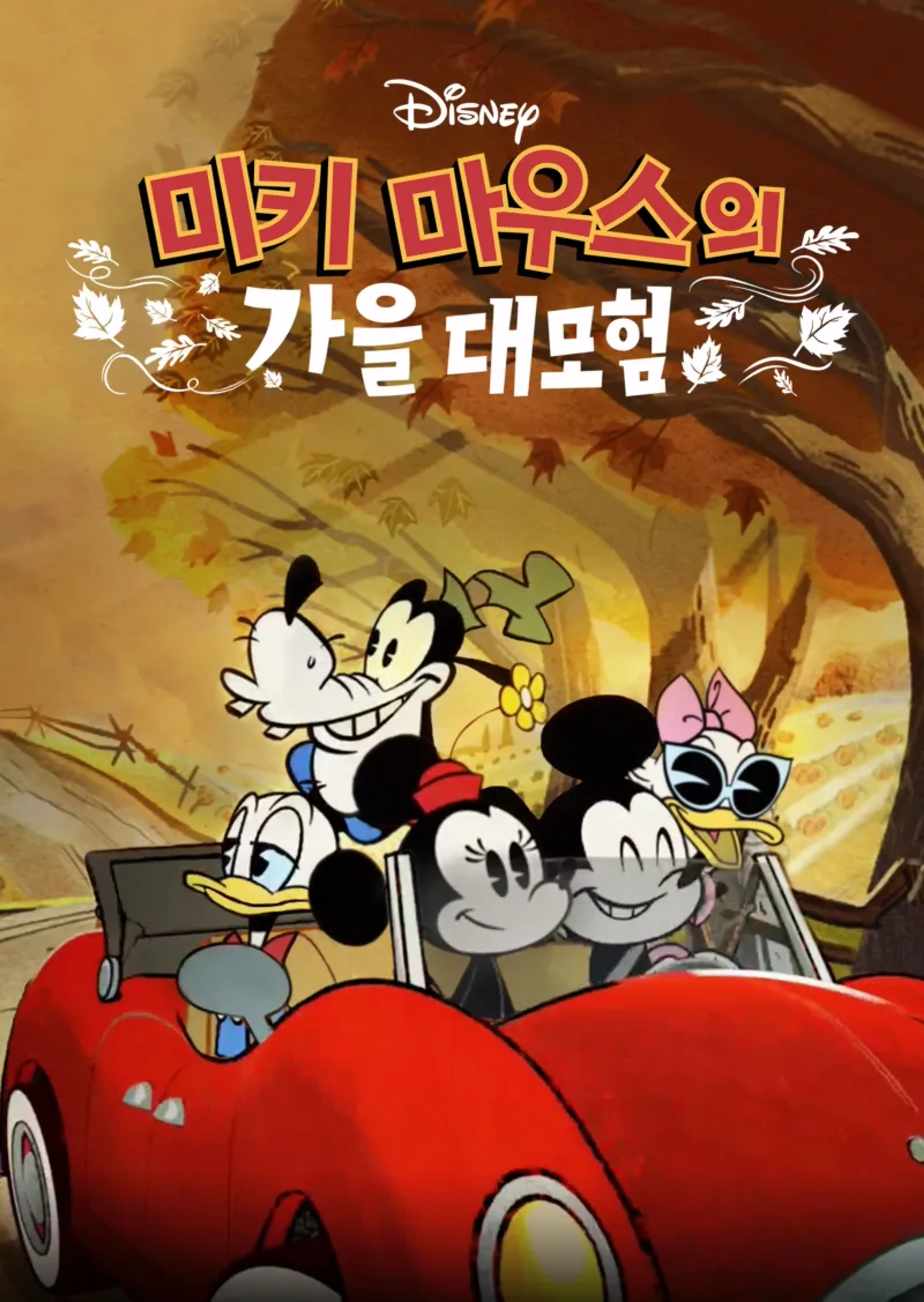 미키 마우스의 가을 대모험