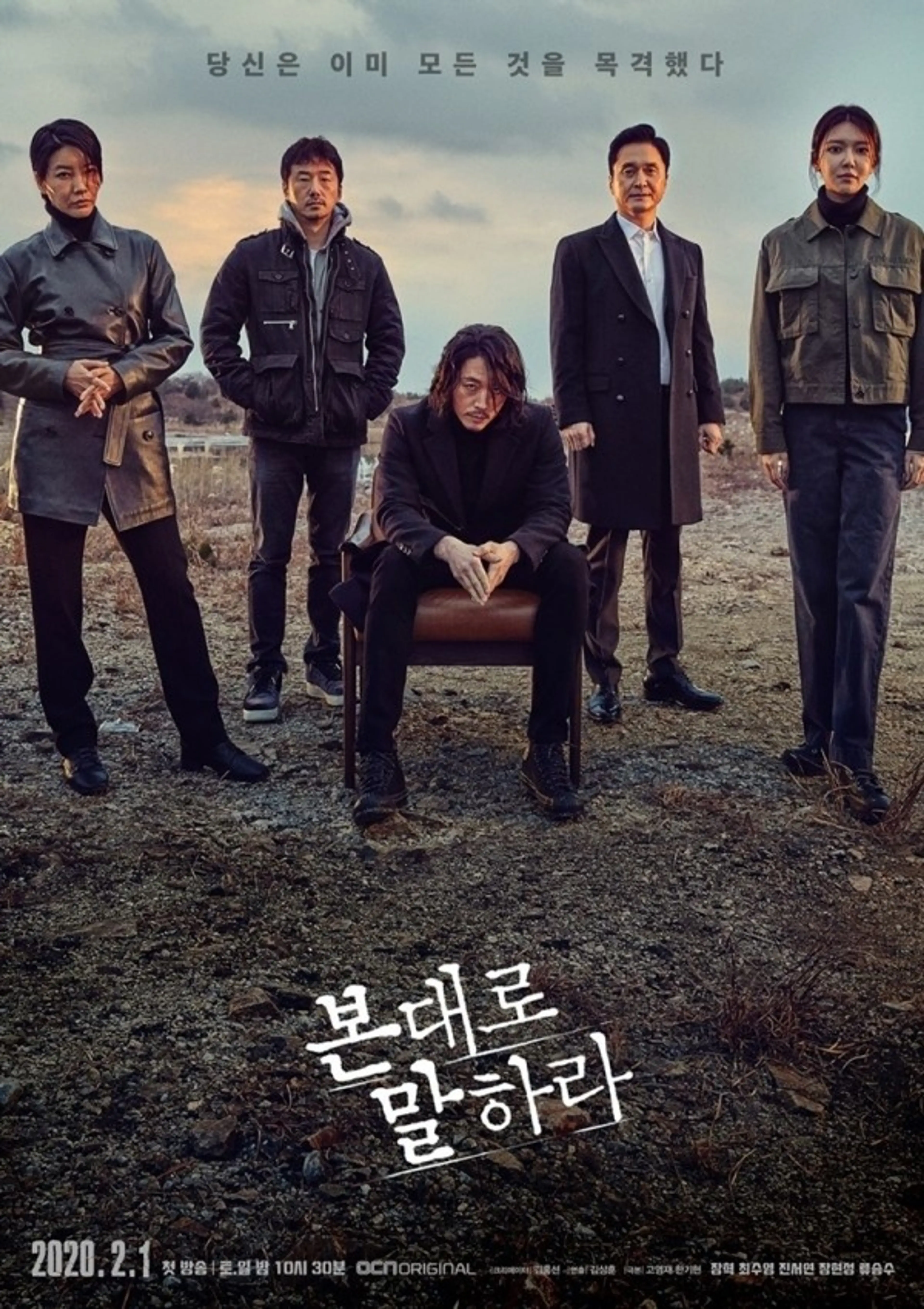 본 대로 말하라
