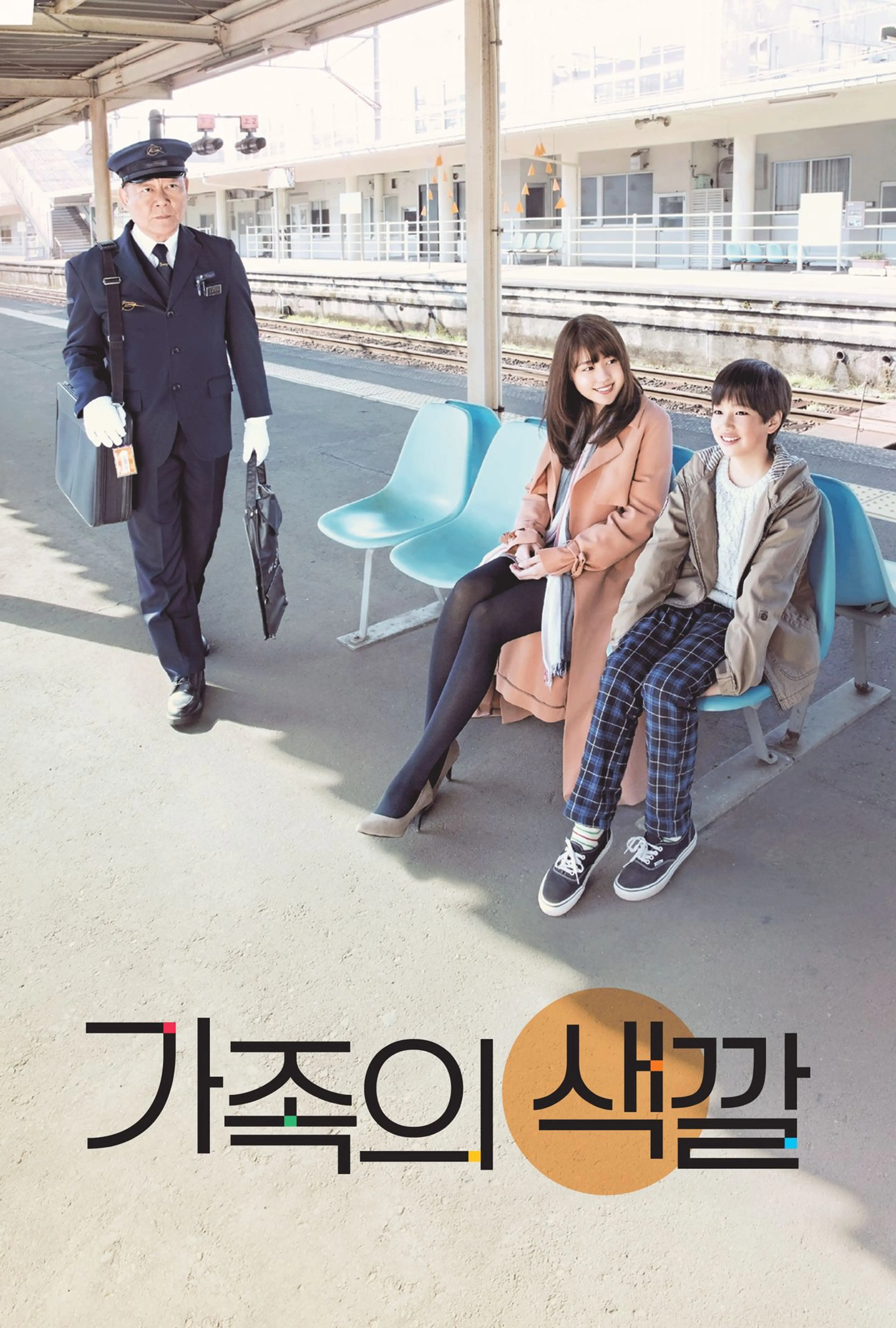 가족의 색깔