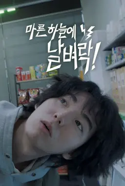 마른하늘에 날벼락!