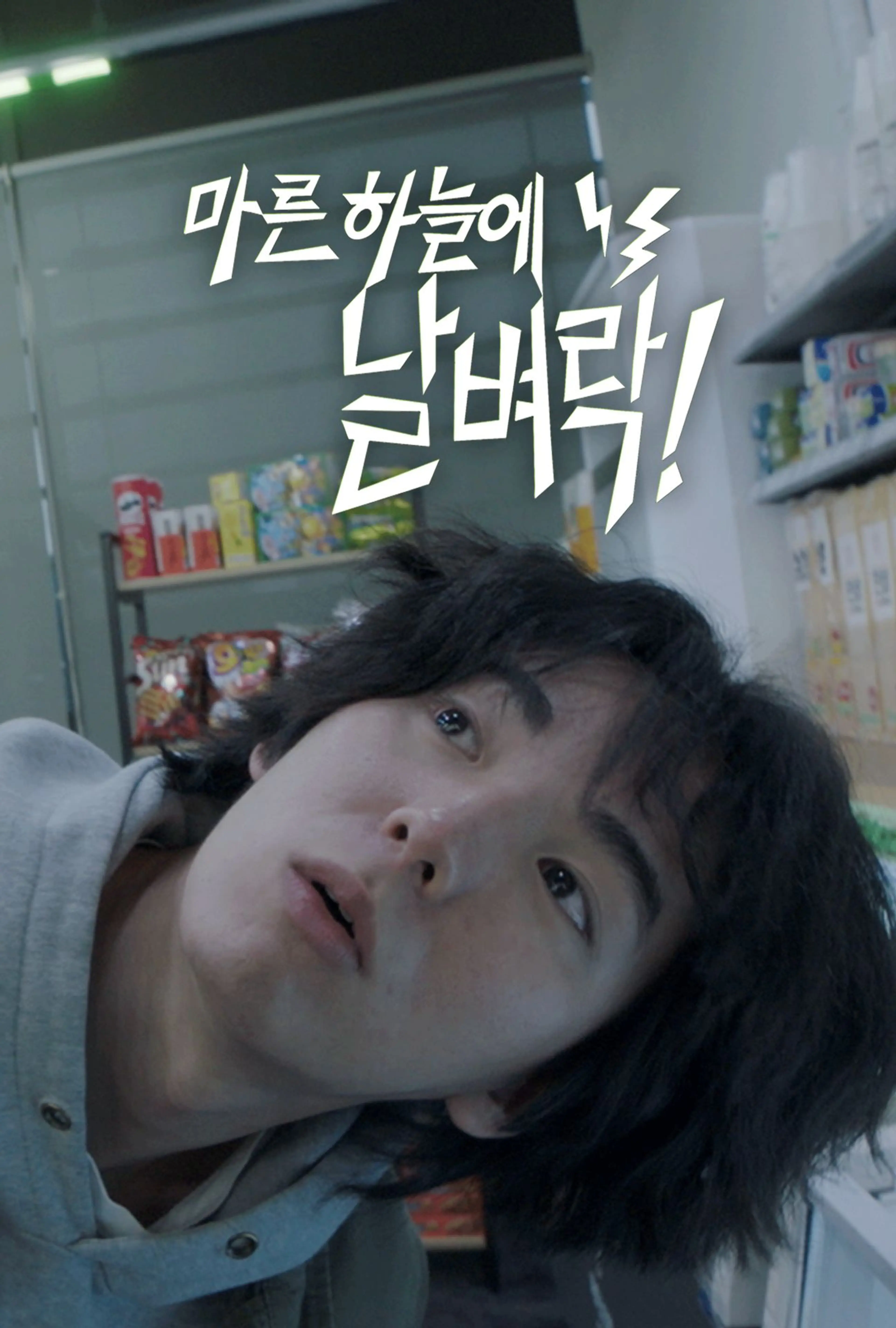 마른하늘에 날벼락!