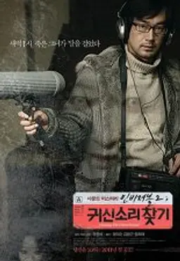 인비져블 2: 귀신소리 찾기