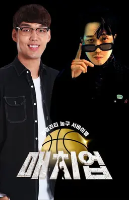 매치업