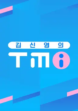 김신영의 TMI