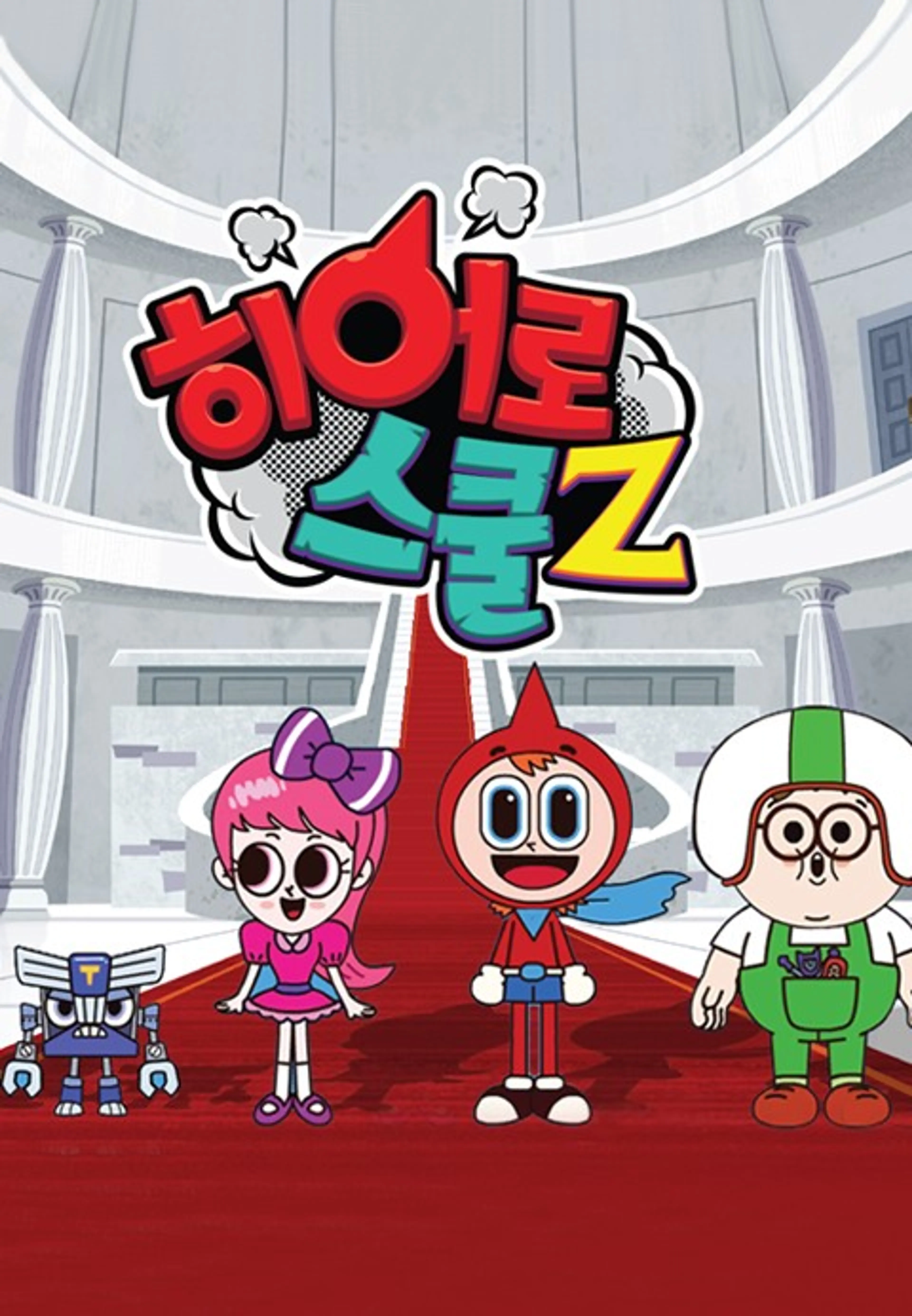 히어로스쿨Z