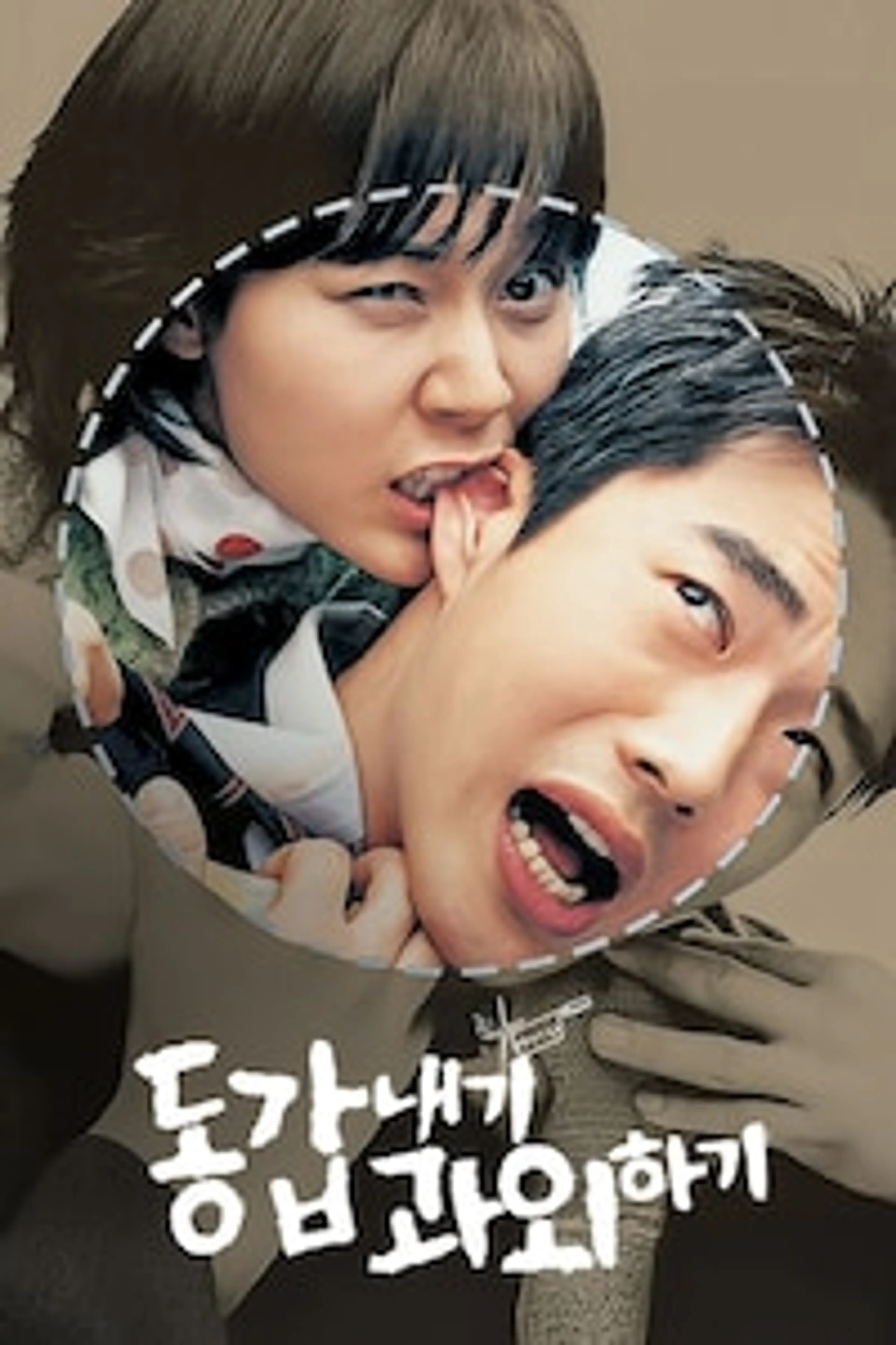 동갑내기 과외하기