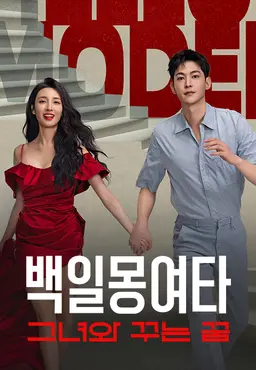 백일몽여타: 그녀와 꾸는 꿈