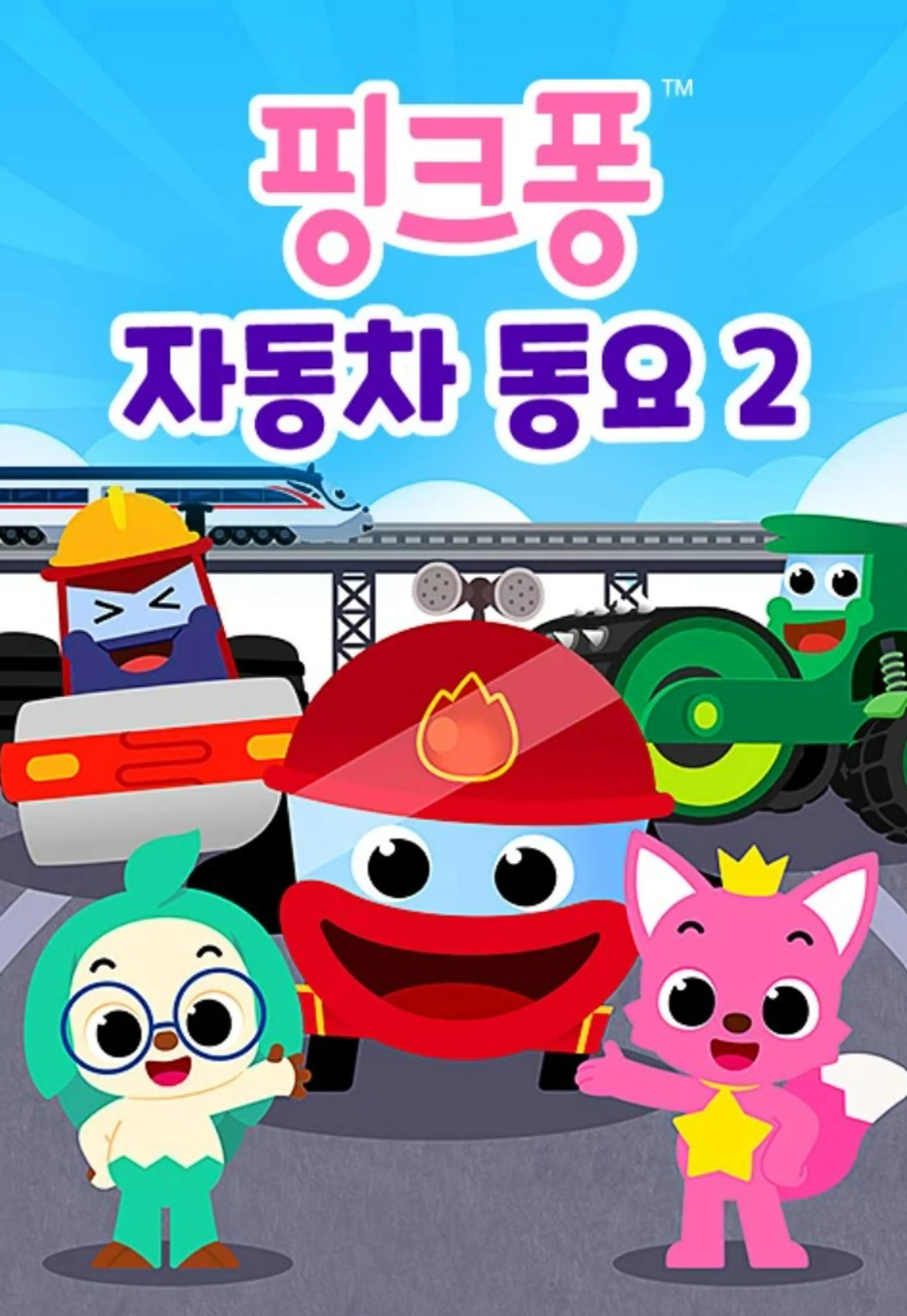 핑크퐁 자동차동요 2