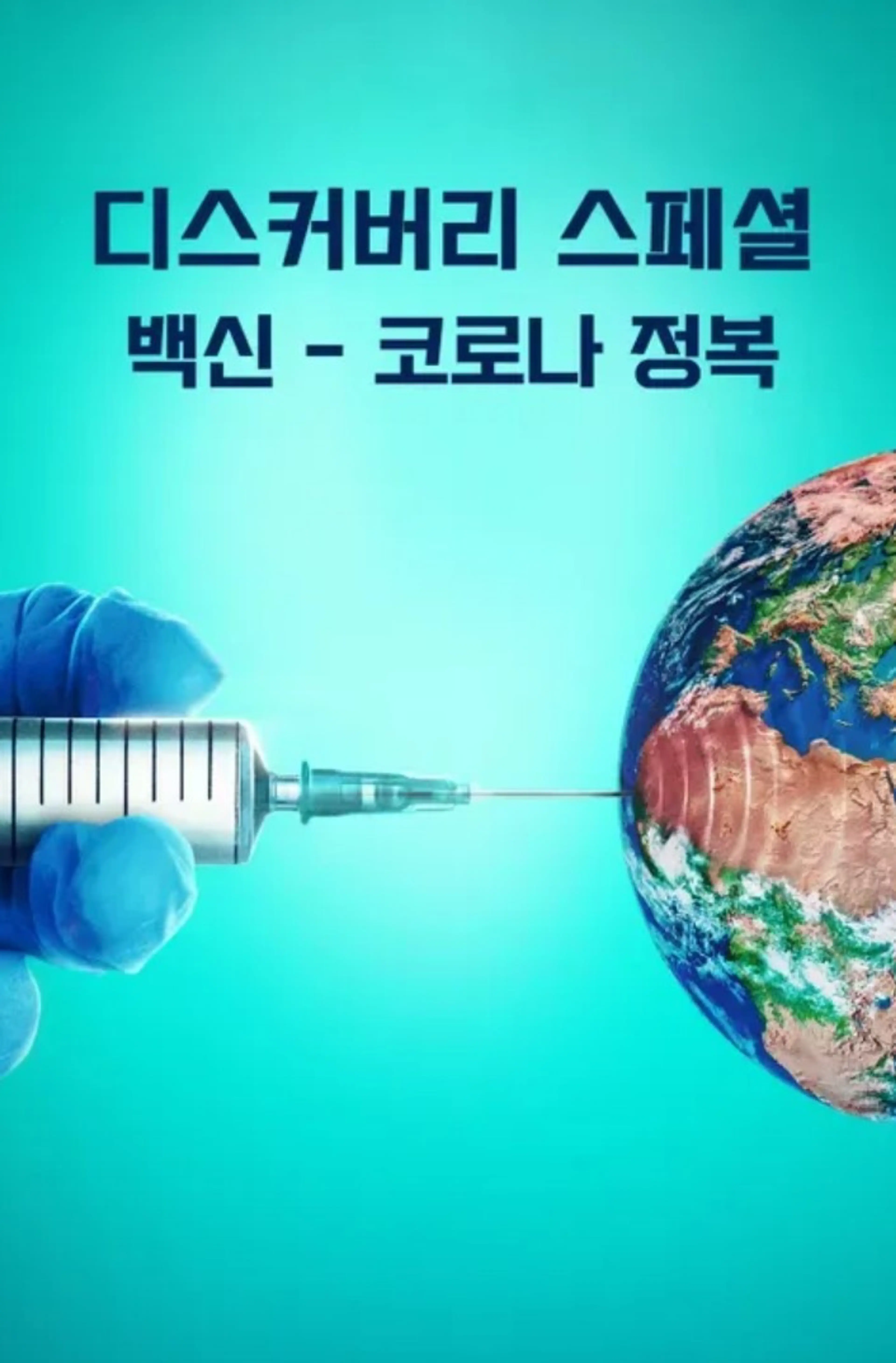 디스커버리 스페셜: 백신 - 코로나 정복