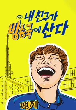 내 친구가 방송국에 산다