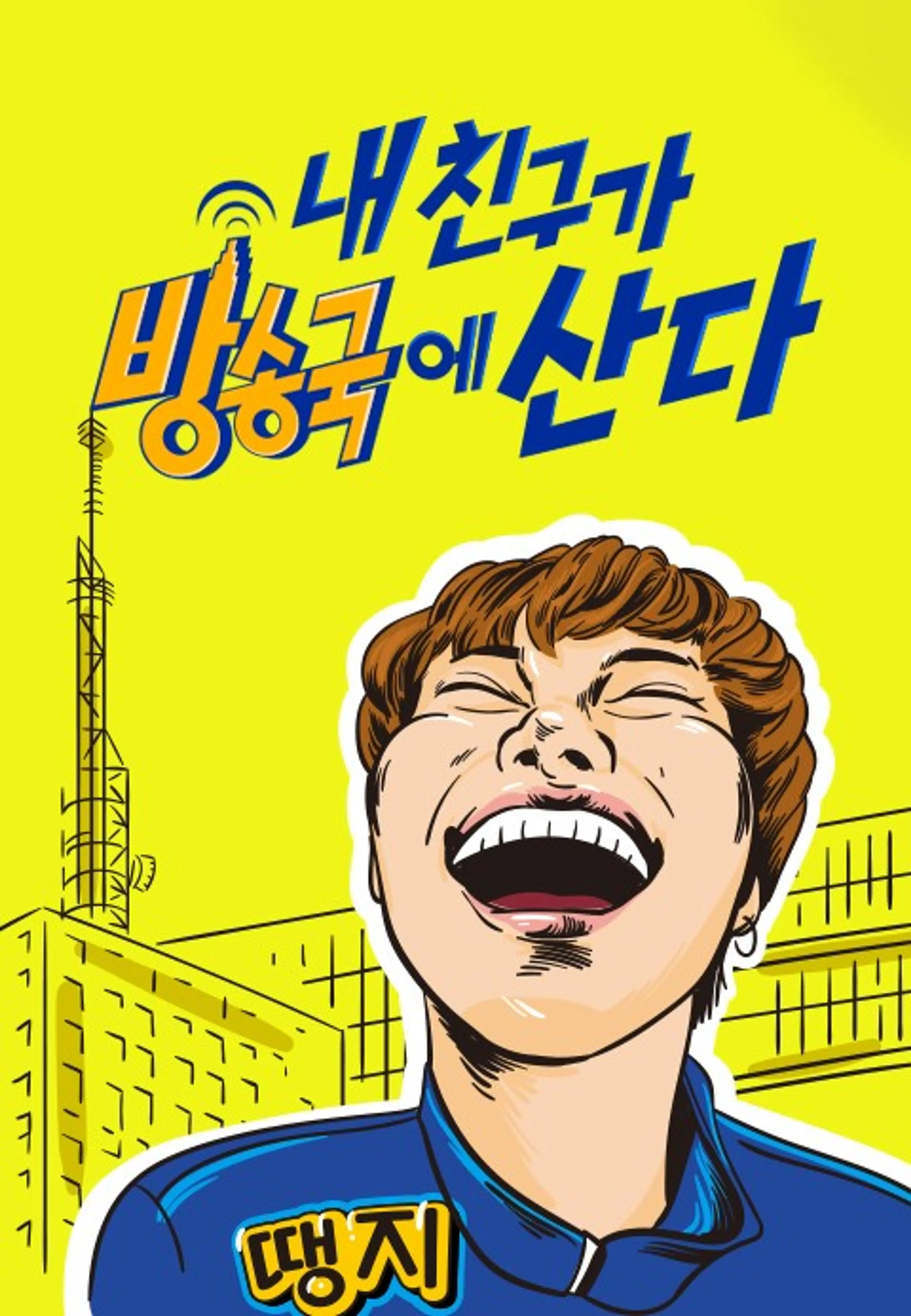 내 친구가 방송국에 산다